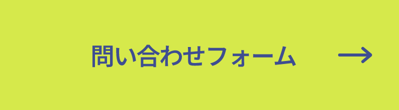 問い合わせフォーム